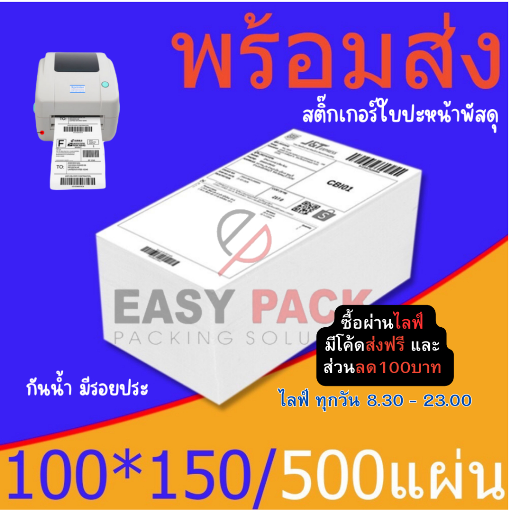 【แบบพับ 500 แผ่น 100x150】สติ๊กเกอร์ความร้อน กระดาษสติ๊กเกอร์ บาร์โค้ด ลาเบล ใบปะหน้า Thermal paper Label Sticker