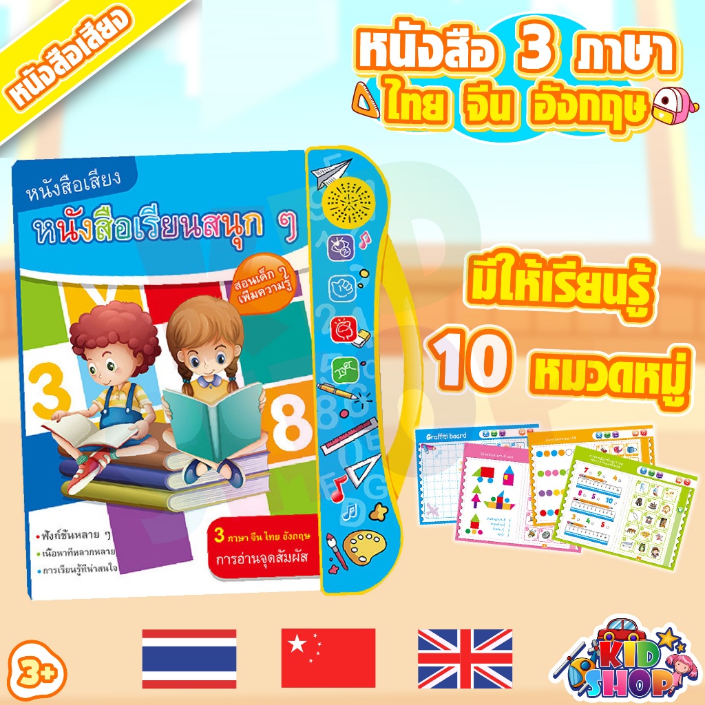 หนังสือ 3 ภาษา เสริมสร้างความรู้ มีเสียง พูดได้ 3 ภาษา ไทย จีน อังกฤษ มีภาพและเสียง (มีปากกาเขียน-ลบ)