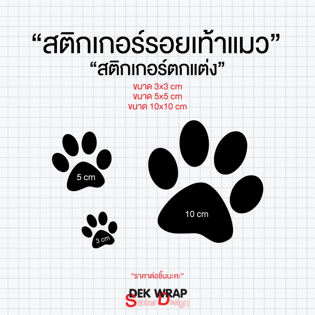 สติกเกอร์รอยเท้าแมว มี 3 ขนาด