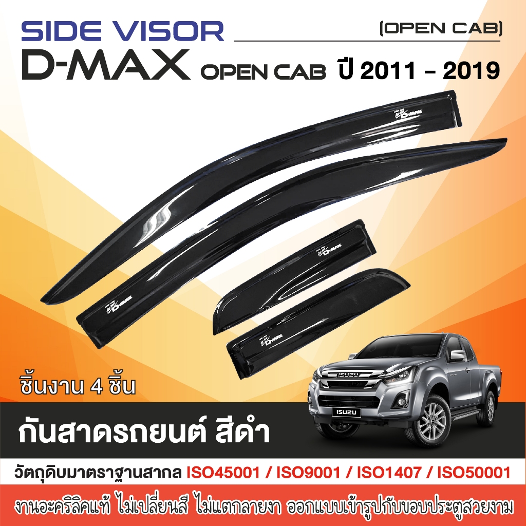 DMAX 2012 - 2019 คิ้วกันสาดประตู 2ประตู คู่หน้า+ช่องแค็ป (4ชิ้น)