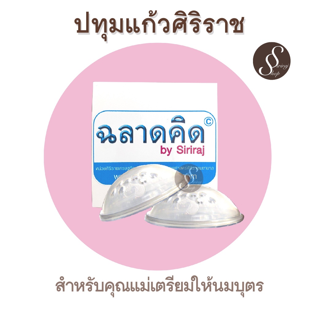 ปทุมแก้วศิริราช 1 กล่อง มี 2 ข้าง แก้หัวบอด หัวนมสั้น