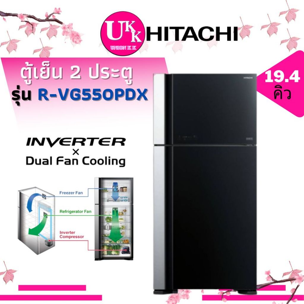 HITACHI ตู้เย็น 2 ประตู รุ่น R-VG550PDX 19.4 คิว กระจกดำ INVERTER Dual Fan cooling ( R-VG550PD RVG550PD RVG550 )