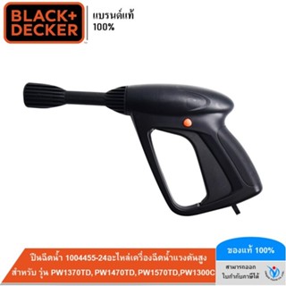 BLACK&DECKER ปืนฉีดน้ำ 1004455-24 (อะไหล่เครื่องฉีดน้ำแรงดัน…