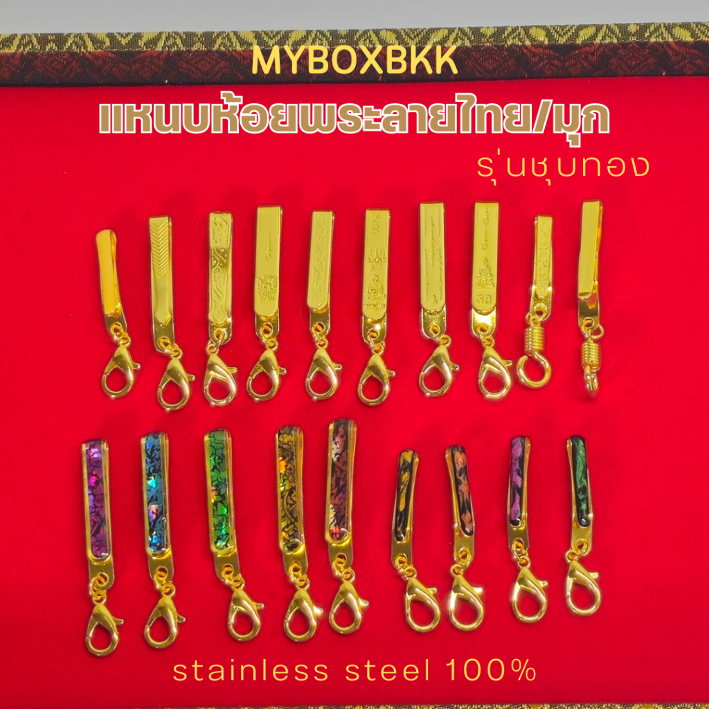 แหนบห้อยพระstainless steel 100% ซุบทองไม่ลอกไม่ดำ