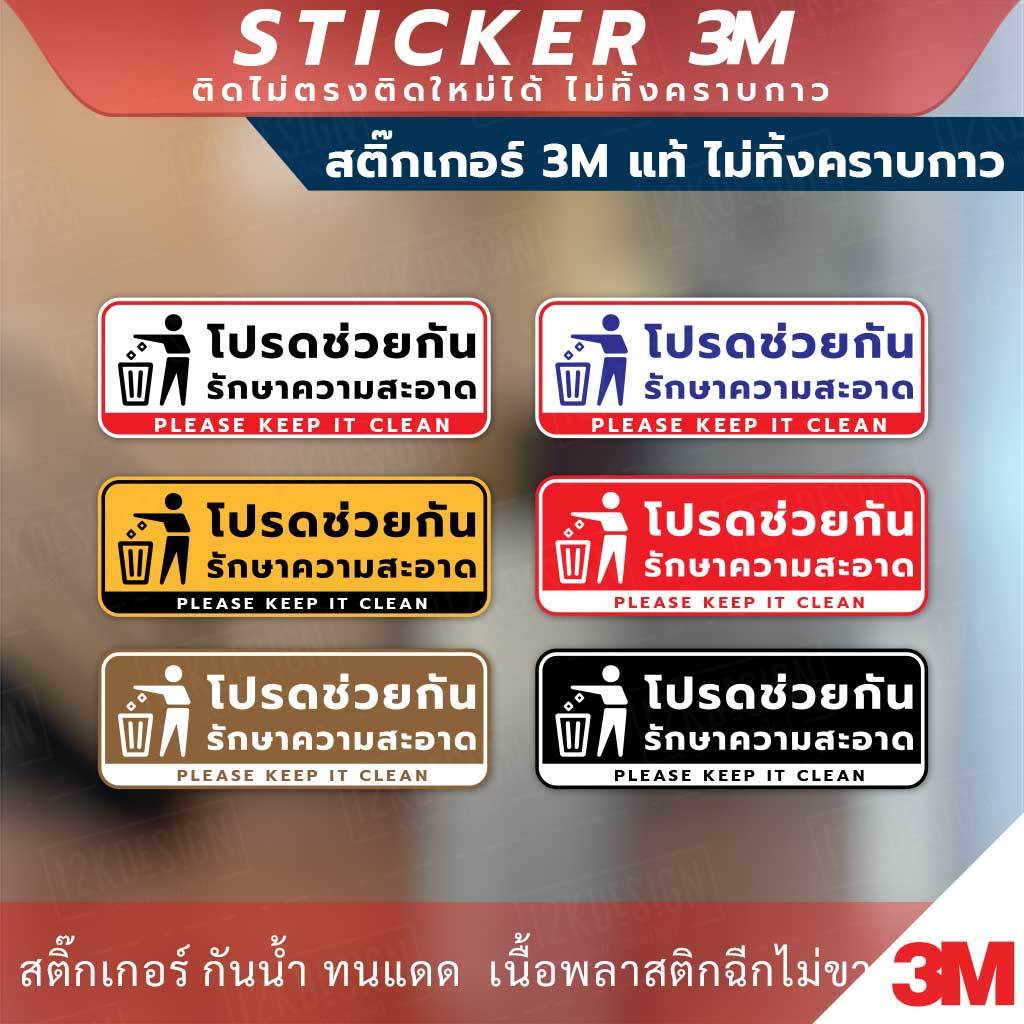 ป้ายโปรดช่วยกันรักษาความสะอาด Please Keep It Clean Sign วัสดุสติกเกอร์ 3M ไม่ทิ้งคราบ ทนแดด ทนฝน สติกเกอร์กาว Remove