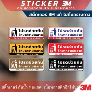 ป้ายโปรดช่วยกันรักษาความสะอาด Please Keep It Clean Sign วัสดุสติกเกอร์ 3M ไม่ทิ้งคราบ ทนแดด ทนฝน สติกเกอร์กาว Remove