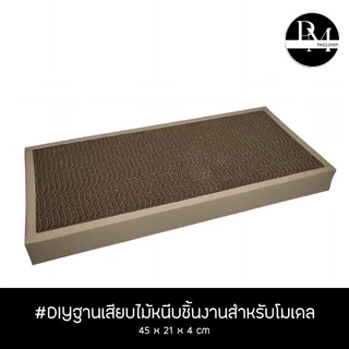 PM014 DIY ฐานเสียบไม้หนีบชิ้นงาน สำหรับพ่นสี ทำสี ขนาด 45x21x4cm