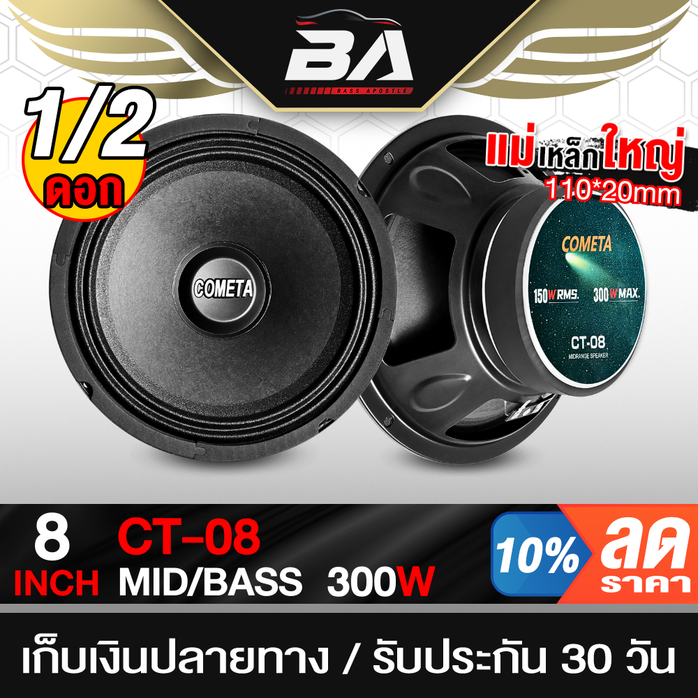 BA SOUND ดอกลำโพง 8นิ้ว 300วัตต์ หน้านูน CT-08 ลำโพงเสียงกลาง 8 นิ้ว ลำโพงมิดโล 8 นิ้ว ลำโพงDIY เครื่องเสียงรถยนต์