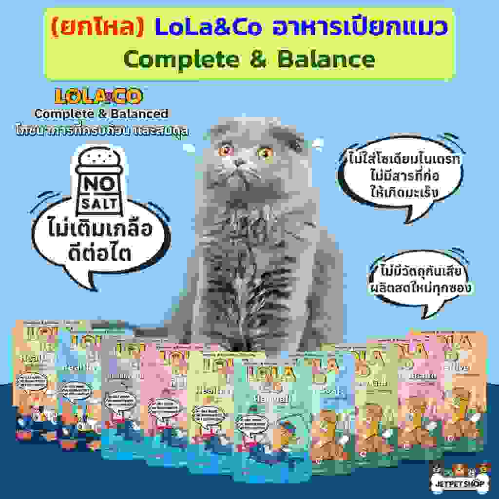 (โหล) LoLa & Co อาหารเปียกแมว ปลาเนื้อแดง สูตร complete&balance จาก พรามี่