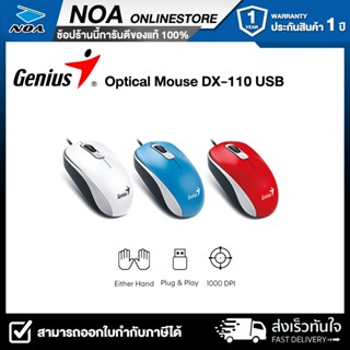 [คละสี] MOUSE (เมาส์) GENIUS DX-110 USB OPTICAL MOUSE