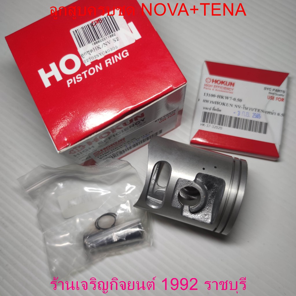 ลูกสูบครบชุด NOVA+TENA รหัส(KW7) HONDA ลูกสูบครบชุด มอเตอร์ไซค์ มีไซส์ให้เลือก