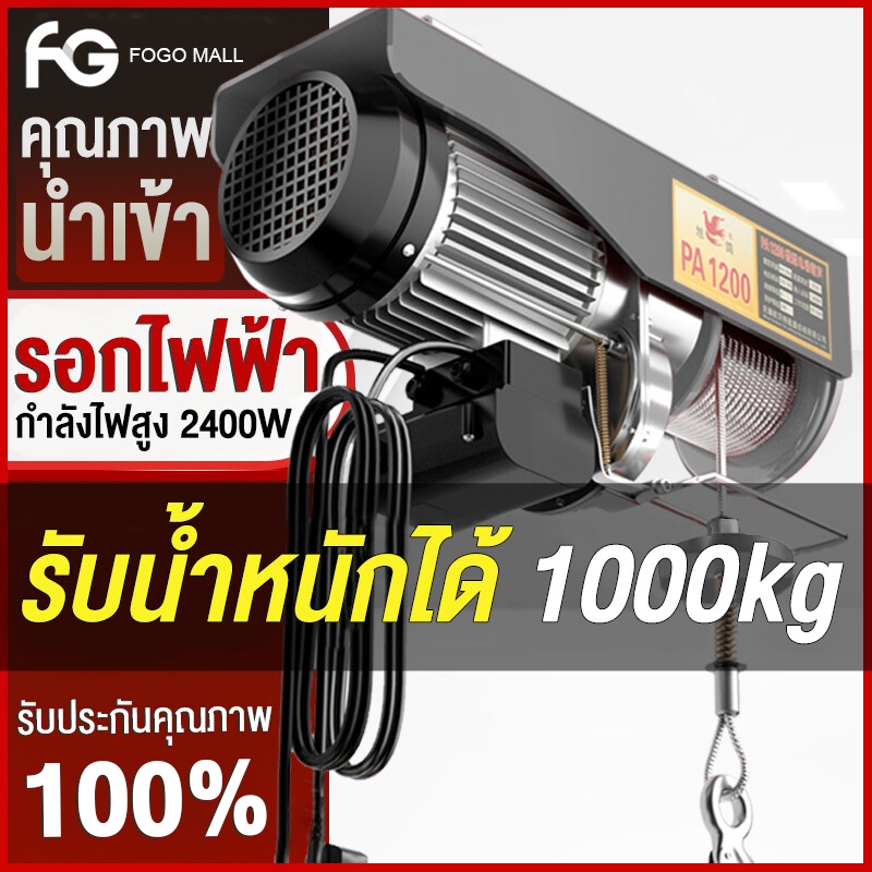 FOGO รอกไฟฟ้า เครนรอกไฟฟ้า 2400w รอกสลิง ยกได้ 1000kg มอเตอร์ทองแดง ลวดสลิงยาว 20 เมตร ยกหรือลากได้ ติดตั้งง่าย