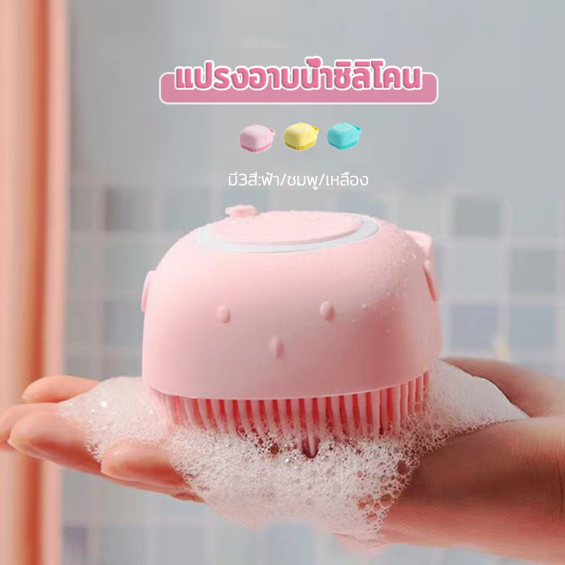 แปรงอาบน้ำซิลิโคนขัดผิวเพื่อสุขภาพ  มีช่องใส่สบู่เหลวในตัว ช่วยให้ผ่อนคลาย