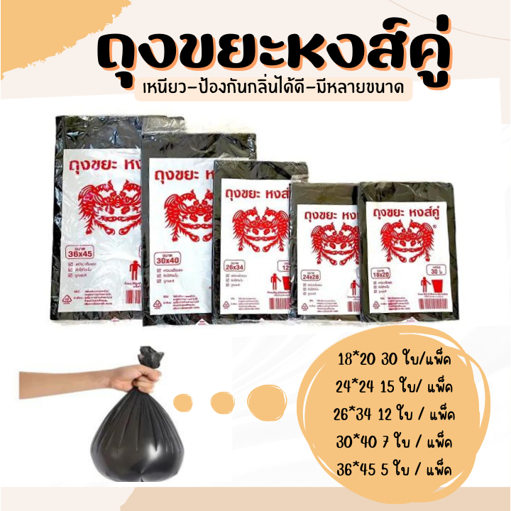 E_items ถุงขยะดำ ตราหงส์คู่ บางเหนียว ไม่มีกลิ่นฉุน  ถุงขยะเกรดA คุณภาพดี ราคาถูก✅ A139