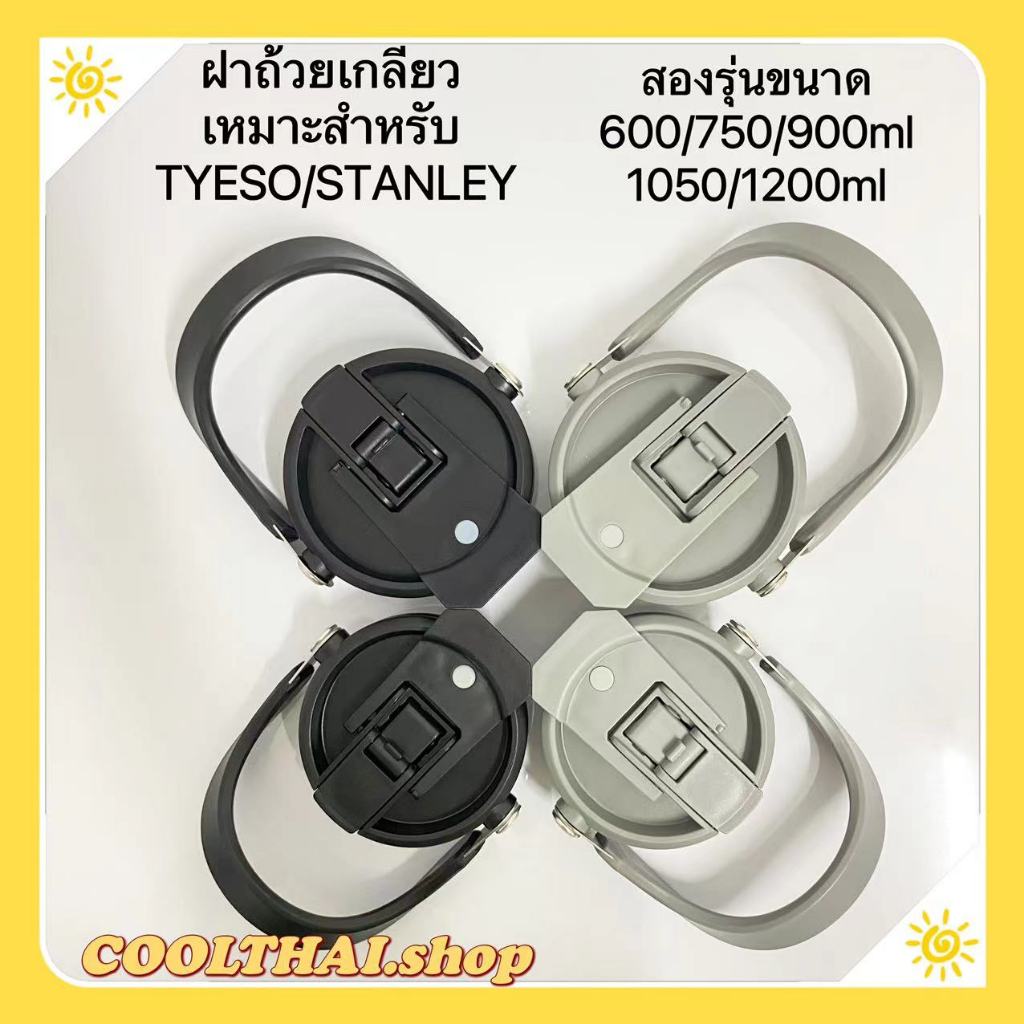 ฝาถ้วย มีฟาง สำหรับ ขนาด20/25/30/35/40 ออนซ์ เหมาะสำหรับถ้วย STANLEY/MUG ที่ไม่มีด้ามจับ