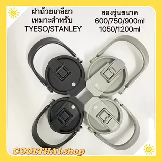 ฝาถ้วย มีฟาง สำหรับ ขนาด20/25/30/35/40 ออนซ์ เหมาะสำหรับถ้วย STANLEY/MUG ที่ไม่มีด้ามจับ