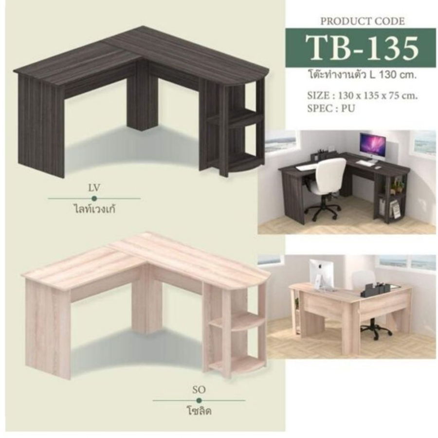 โต๊ะทำงานเข้ามุม ตัว L  ขนาด 130 ซม.รุ่น TB135