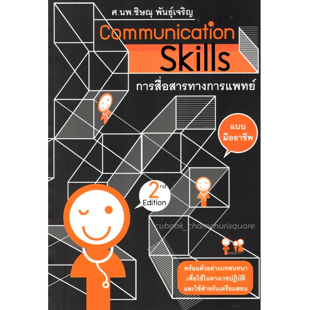 c111 COMMUNICATION SKILLS การสื่อสารทางการแพทย์แบบมืออาชีพ 9786167829760