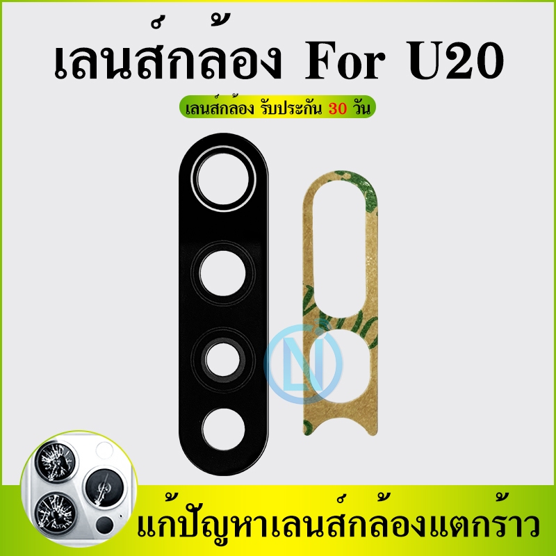 Lens กระจกเลนส์กล้อง Wiko U20  กระจกกล้องหลัง Wiko U20