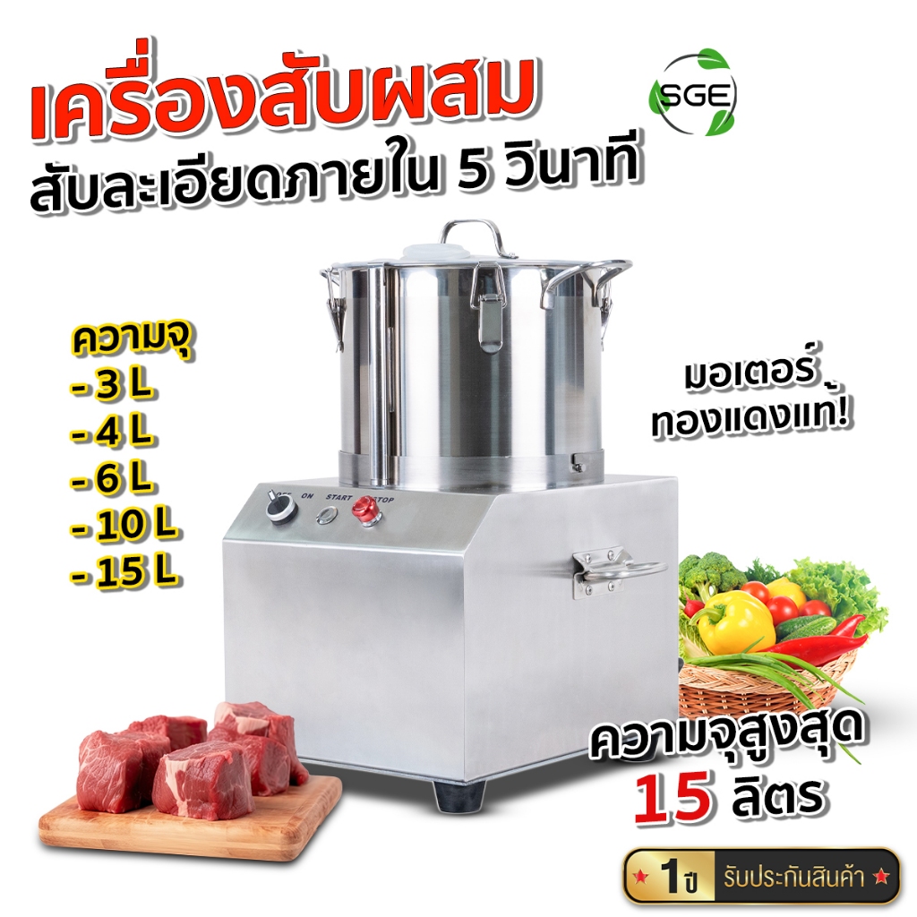 SGE เครื่องบดสับอาหาร เนื้อสัตว์ ระดับอุตสาหกรรม รุุ่น IFP ละเอียดภายใน 5 วินาที มีหลาหลายขนาด