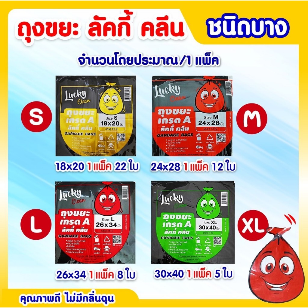 [แพค] Lucky Clean ลัคกี้ คลีน ถุงขยะ ถุงดำชนิดบาง แพคละ 1 กก. ถุงดำ มี5ขนาด ถูกทนเหนียว