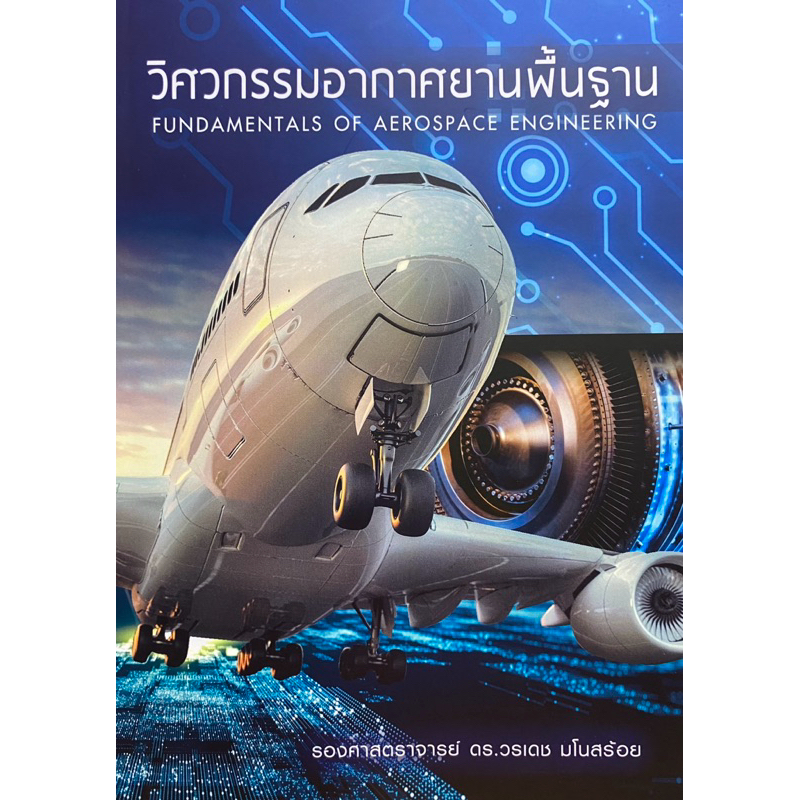 9786165823678 c111 วิศวกรรมอากาศยานพื้นฐาน (FUNDAMENTALS OF AEROSPACE ENGINEERING)