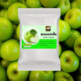 ผงแอปเปิ้ล  ไม่มีน้ำตาลผสม และ สารกันเสีย