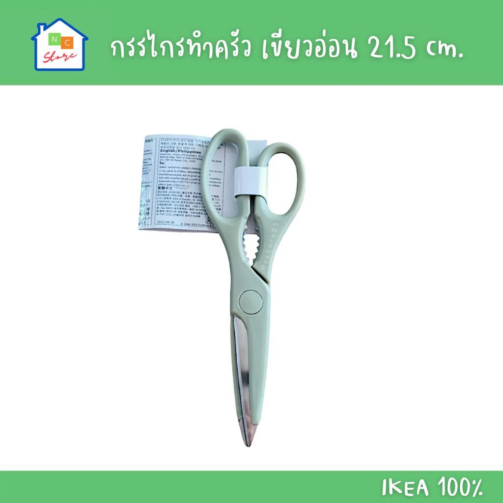 IKEA [พร้อมส่ง] กรรไกร อเนกประสงค์ ใช้ในครัว ตัดอาหาร รุ่น TROJKA อิเกีย แท้