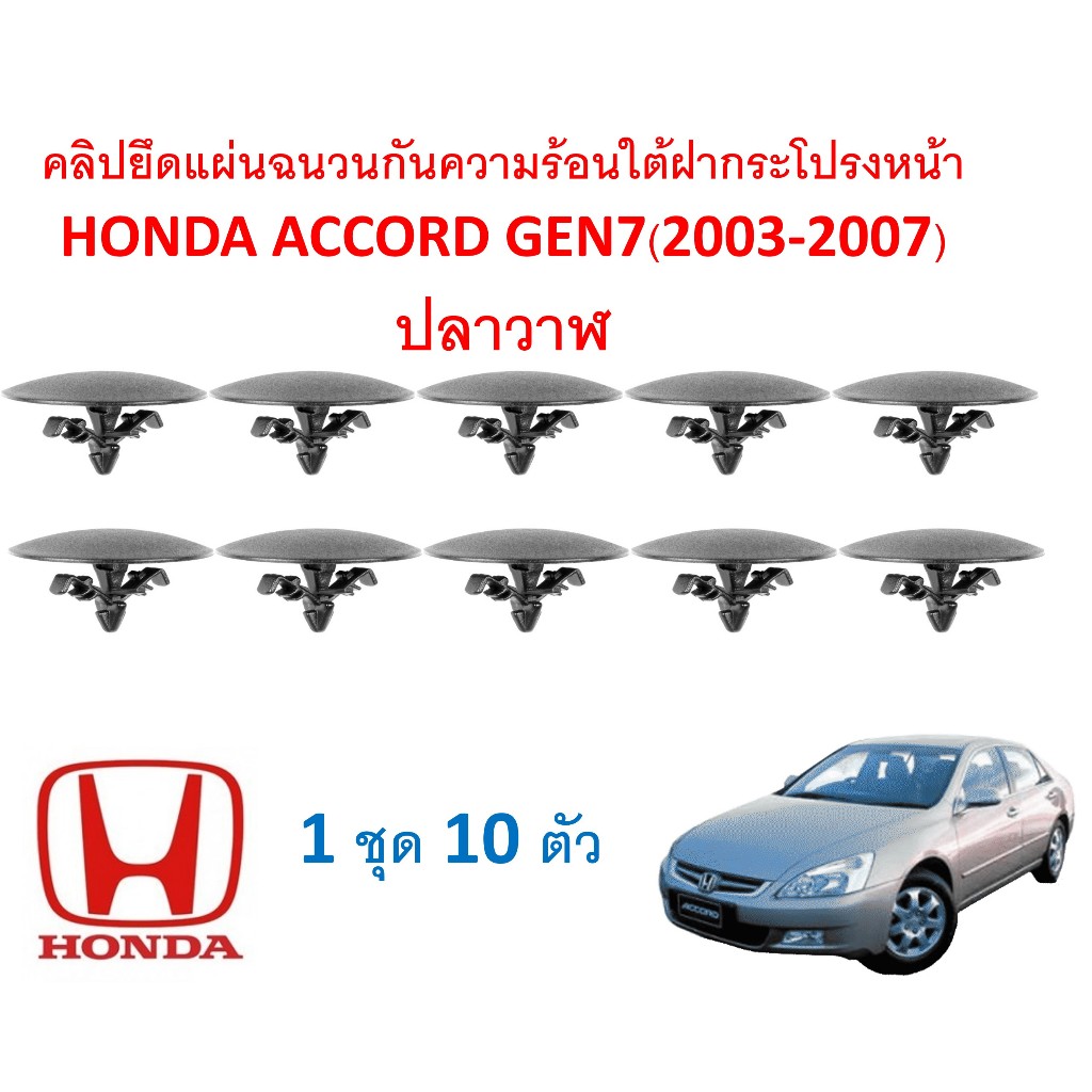 SKU-A195(1 ชุด 10 ตัว) คลิปยึดแผ่นกันความร้อนใต้ฝากระโปรงหน้า HONDA ACCORD GEN7 ปลาวาฬ(2003-2007)