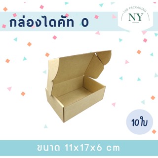 กล่องไดคัท เบอร์ 0  ( แพ็ค 10 กล่อง ) กล่องของขวัญNY168 Pack…