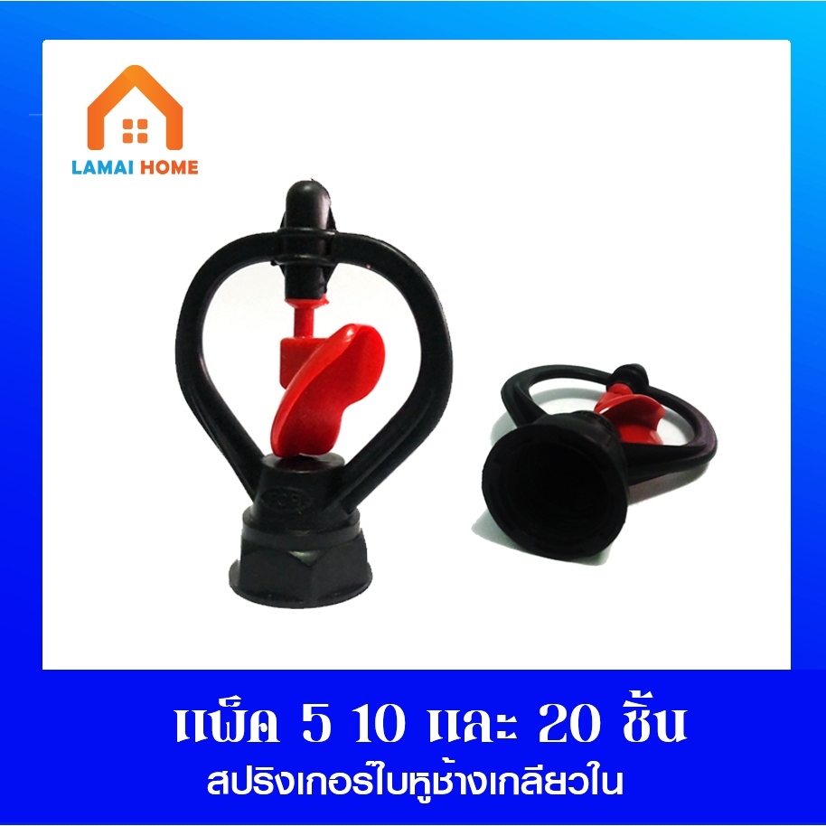 (แพ็ค 5 10 และ 20 ชิ้น) สปริงเกอร์ใบหูช้างเกลียวใน สปริงเกอร์ 360องศา 1/2"(4หุน) - 3/4"(6หุน)