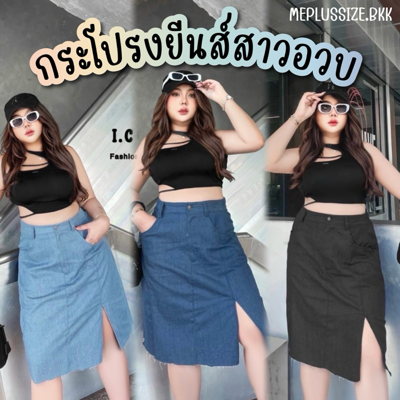 กระโปรงผ่าหน้าสาวอวบ เอวสูงPlussize32-50 XL/2XL/3XL ใส่ได้(lady)