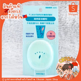 🇹🇼แท้/พร้อมส่ง🇹🇼 แป้งผิวสวยปังสุดฮิตจากไต้หวัน Shiseido Neuv…