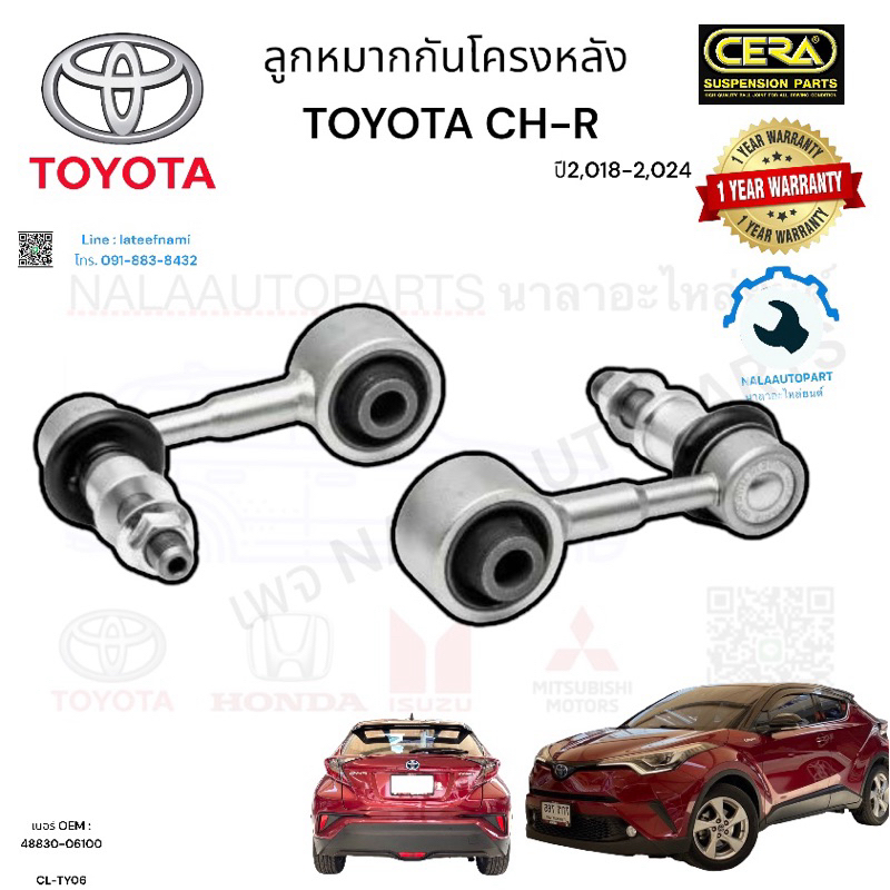 ลูกหมากกันโครงหลัง ซีเอชอาร์ CH-R ปี2,018-2,024 จำนวนต่อ1คู่ เบอร์ OEM : 48830-06100 CL-TY06 Brand c