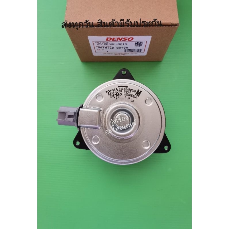 มอเตอร์​พัดลม​TOYOTA​ Vios​ ปี​2008​-2013,ปีYaris​2008-2013,Altis​ ปี2008-2013​เครื่อง​1.8​*16363-0M