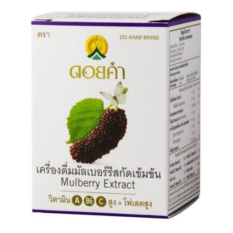 Doikham mulberry extract 45ml.ดอยคำ น้ำมัลเบอรี่สกัด fl พร้อมส่ง