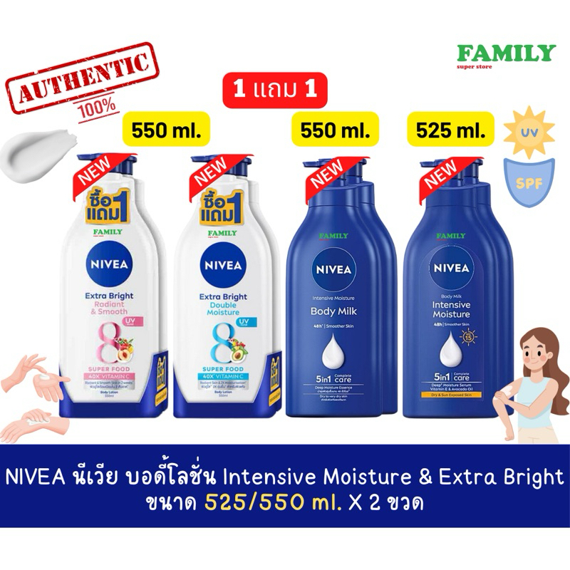 [1แถม1] NIVEA นีเวีย บอดี้โลชั่น intensive moisture & extra bright ขนาด 525/550ml. X 2 ขวด
