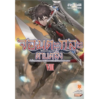 (นิยาย 8 พร้อมส่ง)[แยกเล่ม][นิยาย] จอมตะกละดาบคลั่ง เล่ม 1-8…