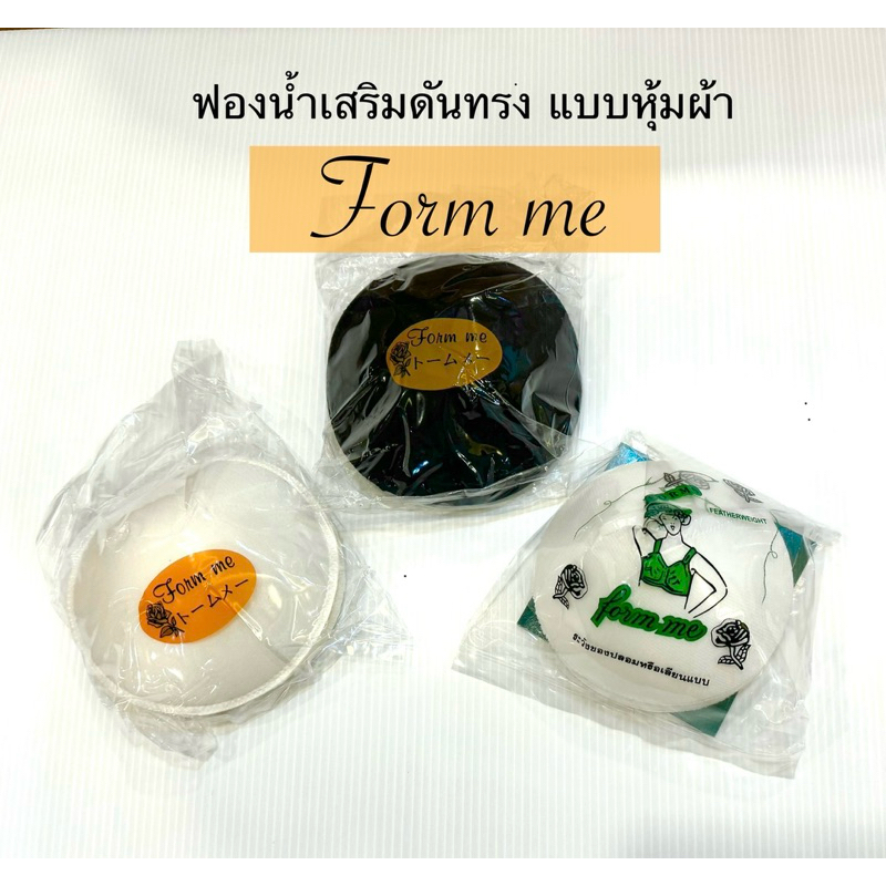 ฟองน้ำเสริมทรง หน้าอก นม หุ้มผ้า ยี่ห้อ Form Me ผลิตในไทยวัสดุอย่างดี แพ็คกล่องส่งให้ค่ะ