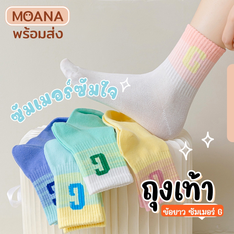 พร้อมส่ง : ถุงเท้า ข้อยาว ซัมเมอร์ G โทนพาสเทล 5 คู่ แฟชั่น ลายน่ารักเนื้อผ้านุ่ม