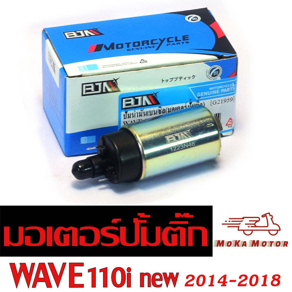 มอเตอร์ปั๊มติ๊กเดิม รุ่น SCOOPY-i/PCX-150/WAVE 110i new/ปั้มน้ำมันเบนซิน เวฟ 110 อะไหล่เกรดศูนย์
