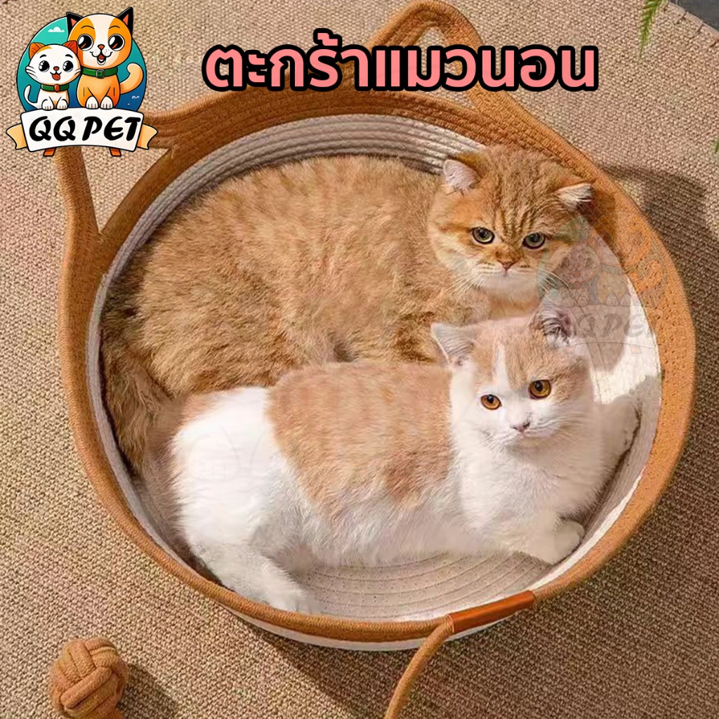 ซื้อ QQPET ตะกร้านอนแมว รังแมว ที่นอนสัตว์เลี้ยง ตะกร้าผ้าฝ้ายถัก ะบายอากาศดี 3 ขนาด