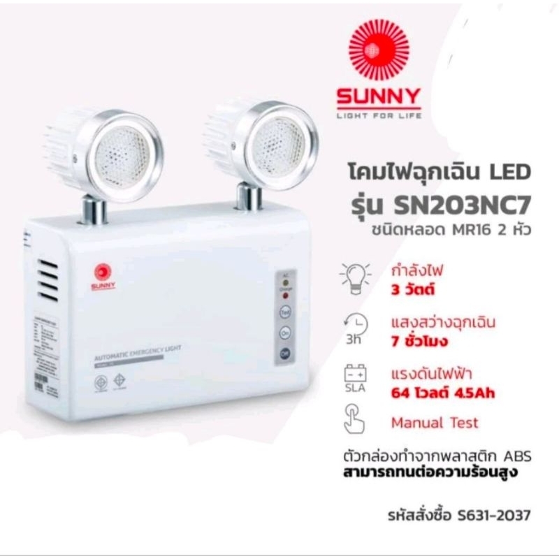 SUNNY SN203NC7 โคมไฟฉุกเฉินLED ชองแท้100%