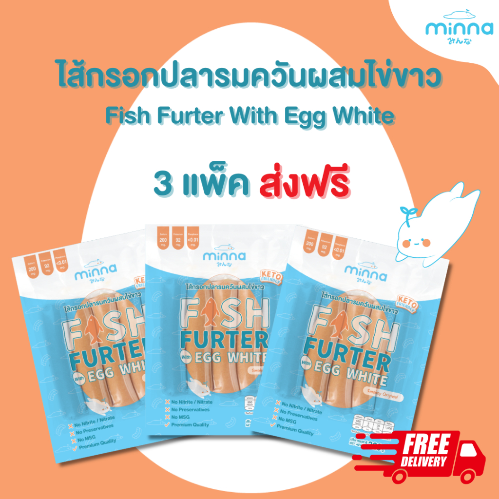 [ฟรีจัดส่งแช่แข็ง] ไส้กรอกปลารมควันผสมไข่ขาว 320g. ตรามินนะ - เซต 3 ถุง