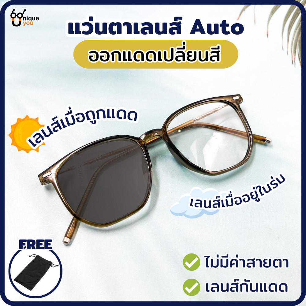 Uniqueyou แว่นตาเลนส์กันแดด ออกแดดเปลี่ยนสีอัตโนมัติ ไม่มีค่าสายตา Auto Lens 2071auto