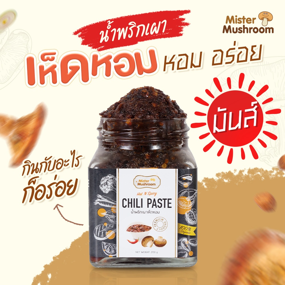 (Mister Mushroom) น้ำพริกเผาเห็ดหอม ตรามิสเตอร์มัชรูม ขนาด 200 กรัม (วังน้ำเขียวฟาร์ม)