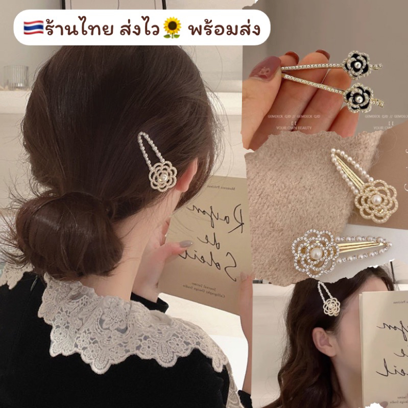 🇹🇭พร้อมส่ง ส่งไว 1-2 วัน กิ๊ฟดอกคามิเรีย กิ๊ฟแบรนด์ กิ๊ฟหรู กิ๊ฟคุณหนู สไตล์เกาหลี เรียบหรู