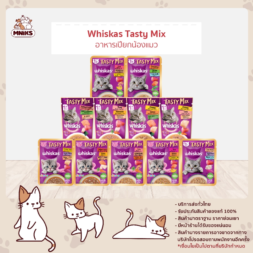 [ซื้อ 28 ซอง 482.- ] Whiskas Tastymix วิสกัส เทสตี้มิกซ์ อาหารเปียกแมว 70 กรัม x 28ซอง (MNIKS)