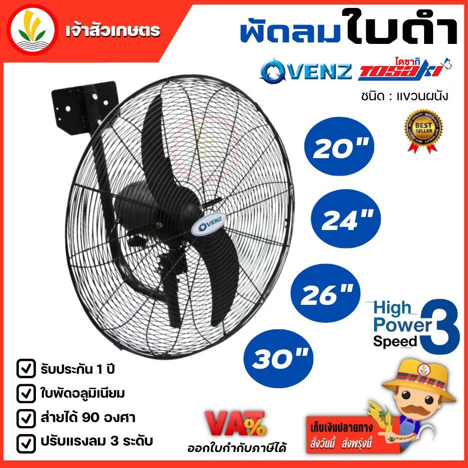 พัดลมติดผนัง ยี่ห้อ VENZ / TOSAKI พัดลม 24" 20" 26" 30" 24 นิ้ว 20 นิ้ว 26 นิ้ว 30 นิ้ว พัดลมยึดผนัง พัดลมแขวนผนัง พัดลม