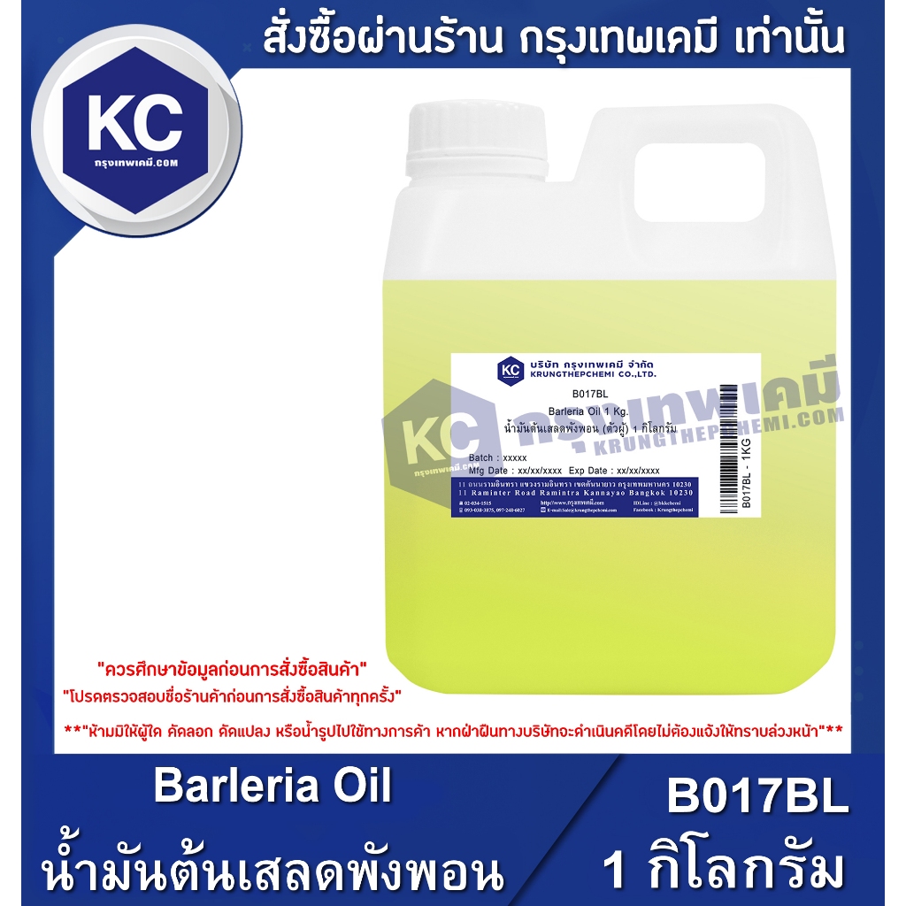 B017BL-1KG Barleria Oil : น้ำมันต้นเสลดพังพอน 1 กิโลกรัม